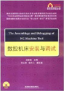 數控工具機安裝與調試 數控工具機安裝與調試