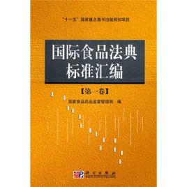 食品法典 食品法典