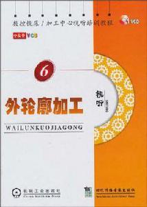 外輪廓加工 外輪廓加工