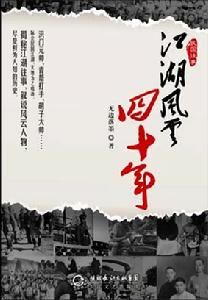 《江湖風雲四十年》 《江湖風雲四十年》