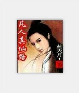 凡人真仙路