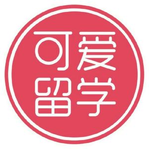 可愛留學 可愛留學
