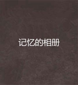 記憶的相冊 記憶的相冊