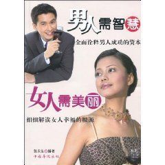 《男人需智慧女人需美麗》 《男人需智慧女人需美麗》