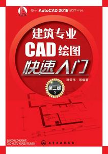 建築專業CAD繪圖快速入門(第二版) 建築專業CAD繪圖快速入門(第二版)
