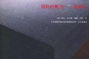 材料的魅力