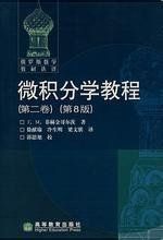 微積分學教程 微積分學教程