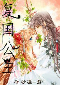 復國公主