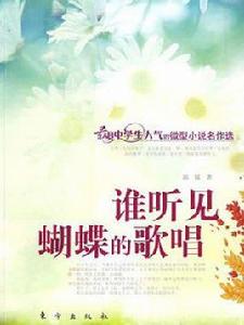 誰聽見蝴蝶的歌唱 誰聽見蝴蝶的歌唱