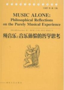 純音樂:音樂體驗的哲學思考 純音樂:音樂體驗的哲學思考