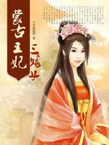 蒙古王妃三娘子 蒙古王妃三娘子