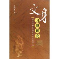 文身習俗研究 文身習俗研究