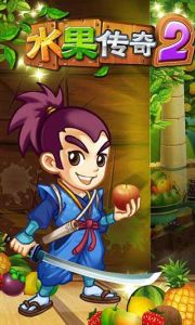 水果傳奇2 水果傳奇2