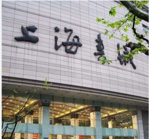 上海書城 上海書城