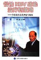 慢性HBV感染治療新策略 慢性HBV感染治療新策略