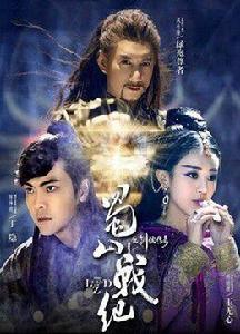 蜀山戰紀第1季 蜀山戰紀第1季