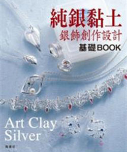 純銀黏土銀飾創作設計基礎BOOK 純銀黏土銀飾創作設計基礎BOOK