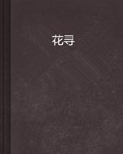 花尋 花尋