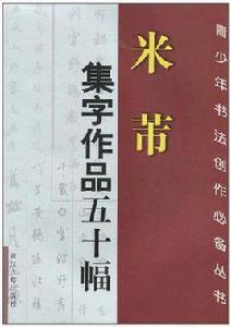 米芾集字作品五十幅 米芾集字作品五十幅