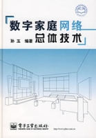 數字家庭網路總體技術