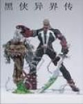 黑俠異界傳 黑俠異界傳