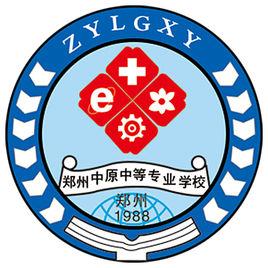 鄭州中原中等專業學校 鄭州中原中等專業學校