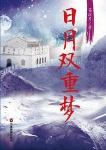 日月雙重夢 日月雙重夢