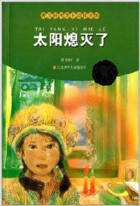 曹文軒純美小說:太陽熄滅了 曹文軒純美小說:太陽熄滅了