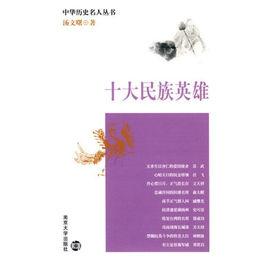 十大民族英雄 十大民族英雄
