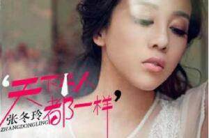 天下男人都一樣