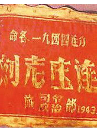 劉老莊連 劉老莊連