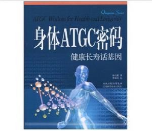 身體ATGC密碼健康長壽話基因 身體ATGC密碼健康長壽話基因