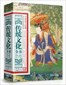 傳統文化全書 傳統文化全書