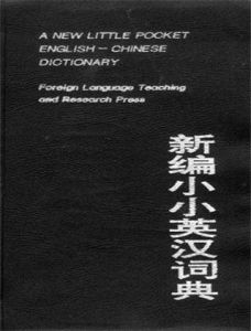 新編小小英漢詞典 新編小小英漢詞典