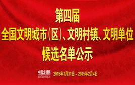 第四屆全國文明單位北京市名單 第四屆全國文明單位北京市名單