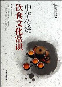 中華傳統飲食文化常識 中華傳統飲食文化常識