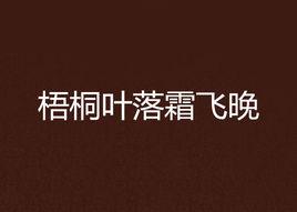 梧桐葉落霜飛晚 梧桐葉落霜飛晚