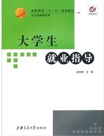《大學生就業指導》 《大學生就業指導》