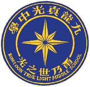 九龍真光中學 九龍真光中學