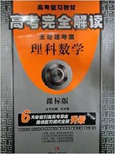 高考完全解讀·王后雄考案:數學 高考完全解讀·王后雄考案:數學