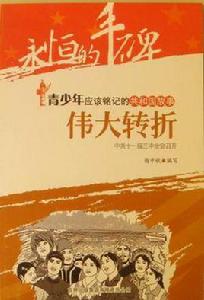 偉大轉折 偉大轉折