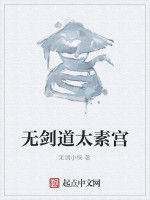 無劍道太素宮 無劍道太素宮