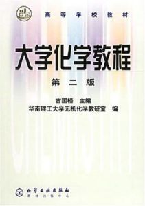 大學化學教程 大學化學教程