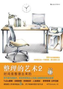 整理的藝術2：時間是整理出來的