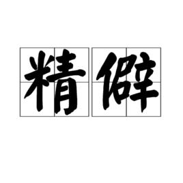 精僻 精僻