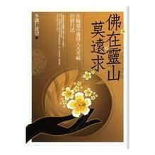 佛在靈山莫遠求 佛在靈山莫遠求