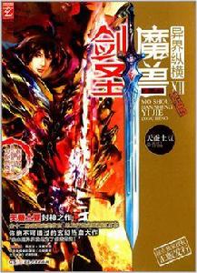 魔獸劍聖異界縱橫12(完) 魔獸劍聖異界縱橫12(完)