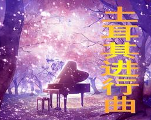 《土耳其進行曲》 《土耳其進行曲》