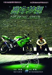 賽車夢想 賽車夢想