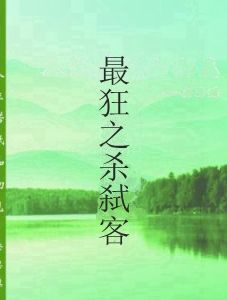 最狂之殺弒客 最狂之殺弒客